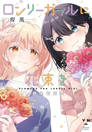 鳩子のあやかし郵便屋さん。 2 (バンブーコミックス) | 雪子 |本